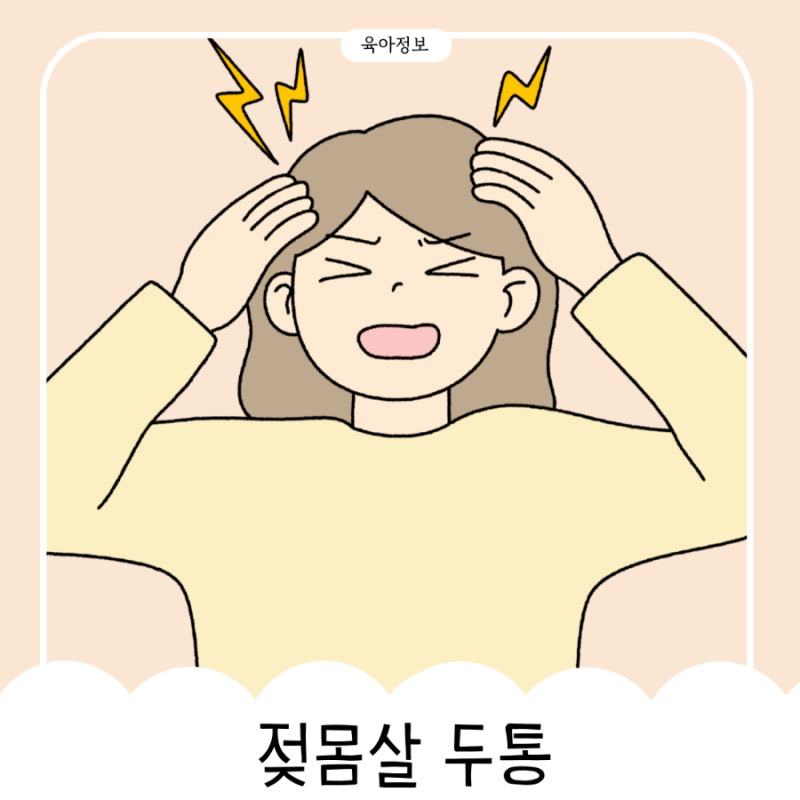 모유수유 젖몸살 두통과 오케타니 마사지