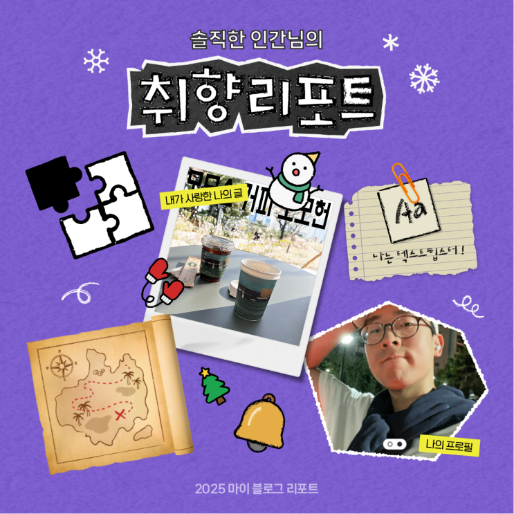  [2025 마이 블로그 리포트] 데이터로 채워보는 내 블로그 취향 리포트