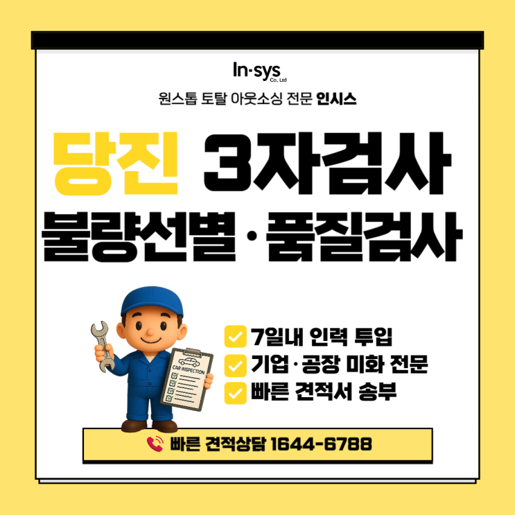  당진 3자검사 전문｜불량선별대행·품질검사업체 찾으실땐 인시스