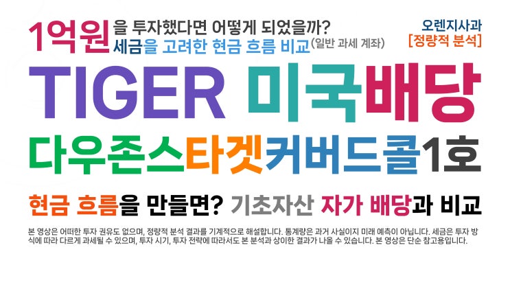  [현금흐름 18] TIGER 미국배당다우존스타겟커버드콜1호 (1억원 거치식 현금 흐름, vs TIGER 미국배당다우존스, 세금 고려)
