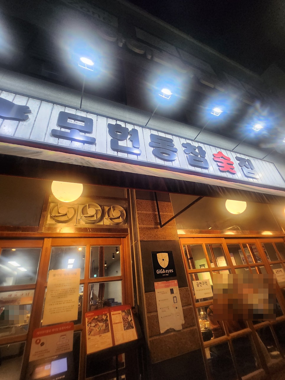 전주고기집  모현동참숯집 전주송천동점 방문기 관련 사진