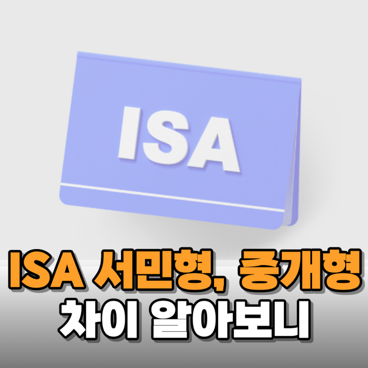  ISA 중개형, 서민형 차이 알아보니