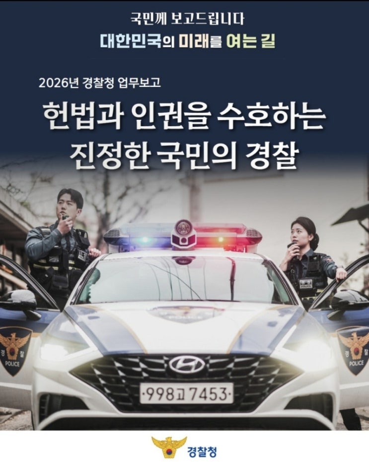 [경찰청]국민께 보고드립니다