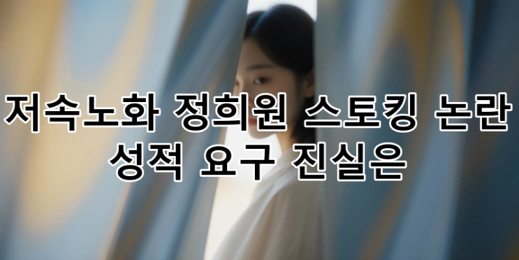 저속노화 <b>정희원</b> 교수 <b>스토킹</b> 성적 요구 논란, 위력 성폭력 <b>의혹</b>... 