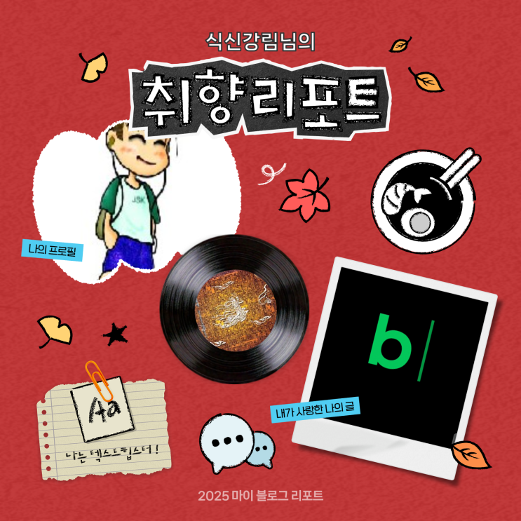  [2025 마이 블로그 리포트] 데이터로 채워보는 내 블로그 취향 리포트