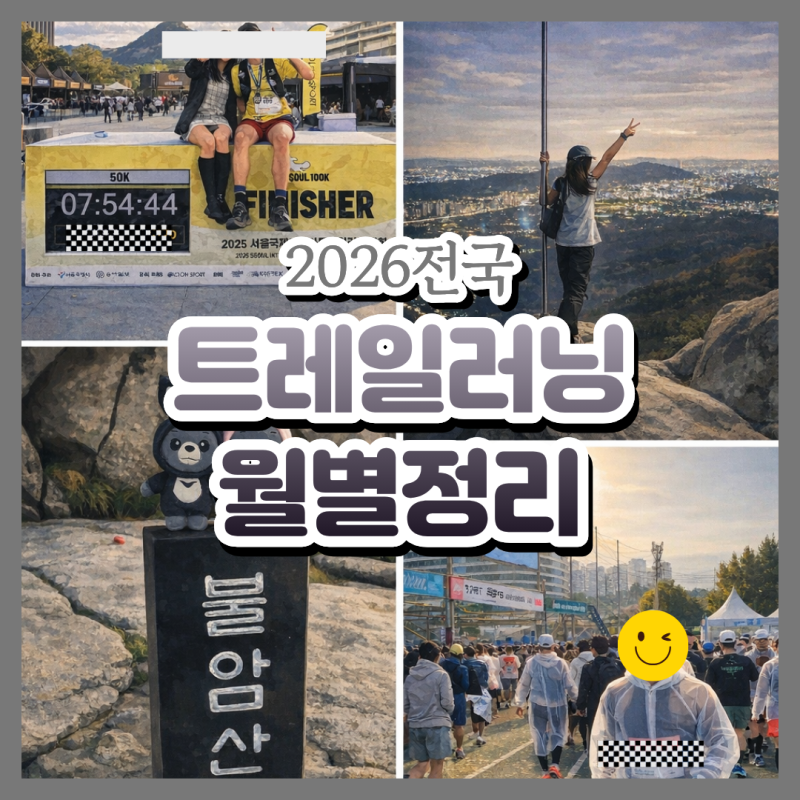 2026년 트레일러닝 일정 총정리｜전국 트레일러닝 대회 월별 한눈 정리