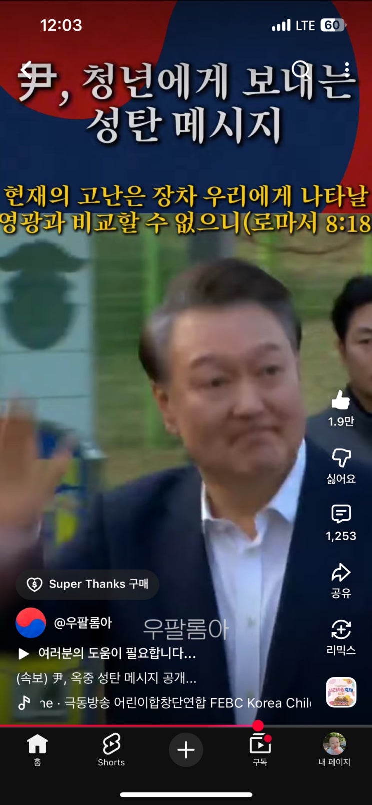  진정한 대통령, 너무 멋지시다