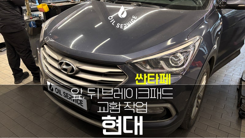암사 수입차정비 현대 싼타페 DM 앞/뒤 브레이크 패드 교환