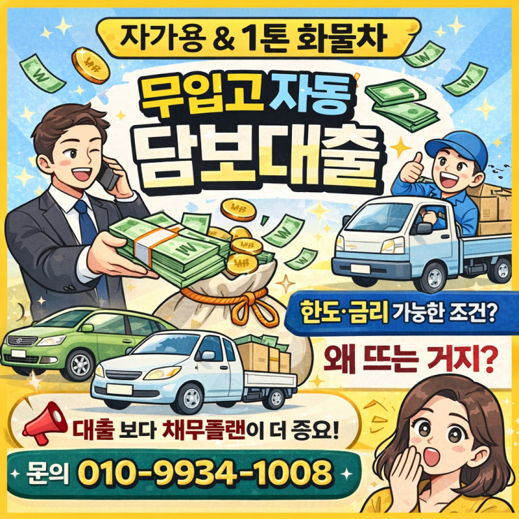  무입고 자동 담보대출 자가용, 1톤화물차 한도 금리 가능한 조건 핵심정리