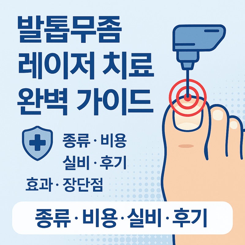 발톱무좀 치료금액 총정리｜치료 방법별 비용과 기간 한눈에