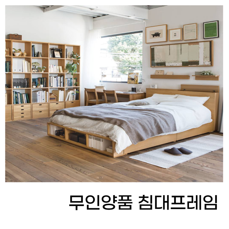 무인양품 침대 프레임 3가지 디자인 소재 가격 비교 차이