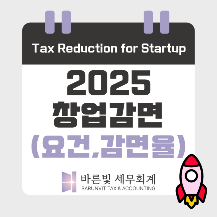  [조특법] 2025년 절세를 원하는 대표님 필독! 청년·창업감면 적용 요건 확인하세요 (대전세무사)