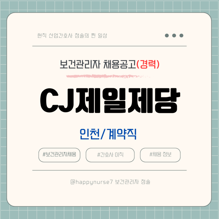  [계약직,경력] CJ제일제당 보건관리자 채용(기업리뷰, 인천 근무)