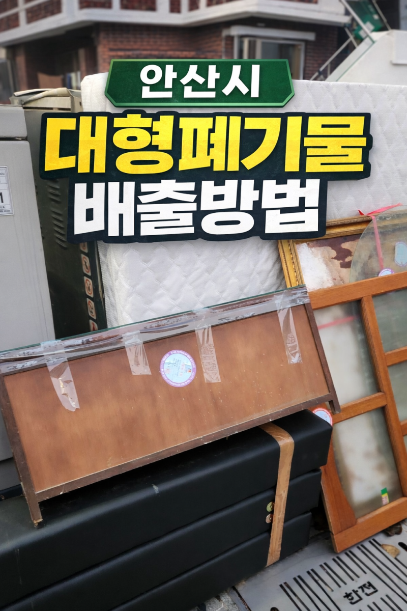 안산시 대형폐기물 배출방법 총정리! 안산시대형폐기물스티커 가격, 인터넷 신고, 무료수거....