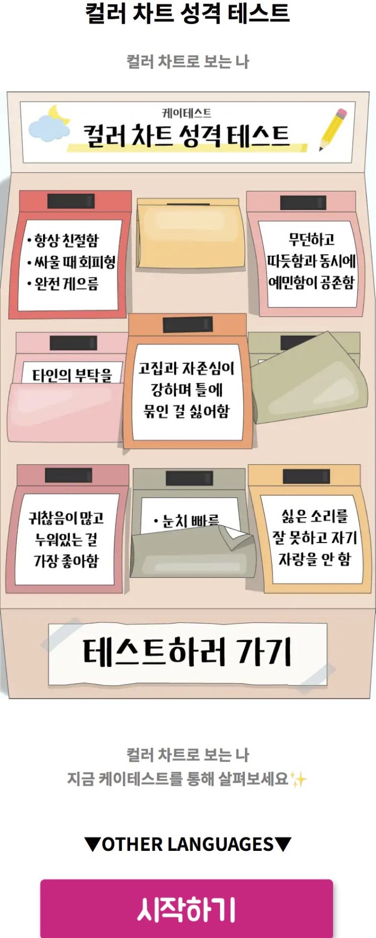  컬러 차트 성격 테스트, 컬러 차트로 보는 나는 어떨지 알아보기!