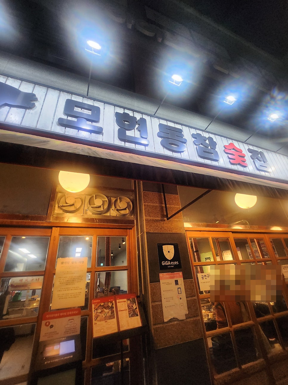 전주고기집  모현동참숯집 전주송천동점 방문기 관련 사진
