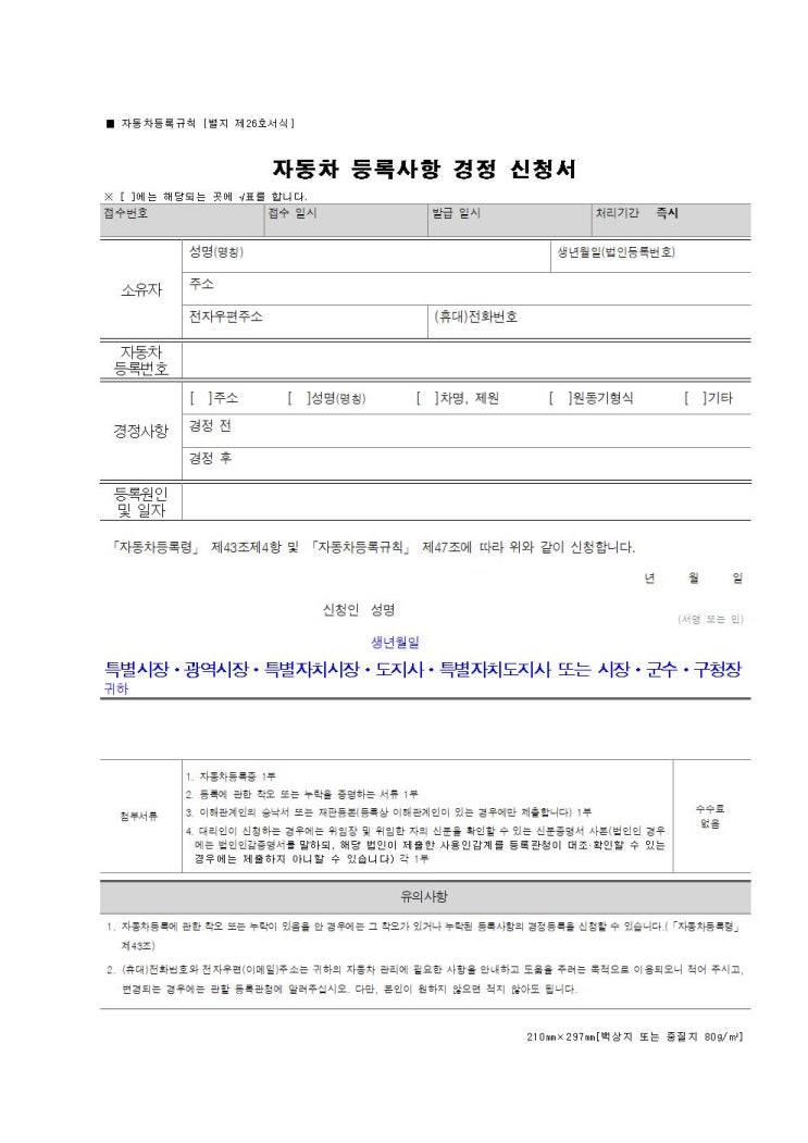  자동차등록사항경정신청서 총정리｜작성법·첨부서류·처리기간