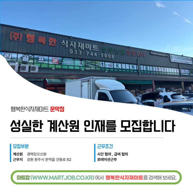  행복한식자재마트 문막점 계산원 직원 모집 안내