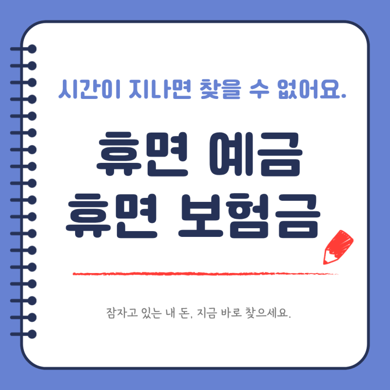 휴면예금 · 보험금 조회. 잠자고 있는 내 돈, 지금 바로 찾으세요.