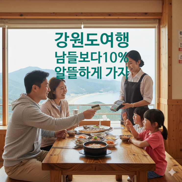  강원도 여행 식비 10~20% 아끼는 비결? 18개 시·군 지역화폐 앱 & 혜택 완벽 총정리!(거주지 상관없음! 강릉페이, 속초사랑, 강원상품권 등)