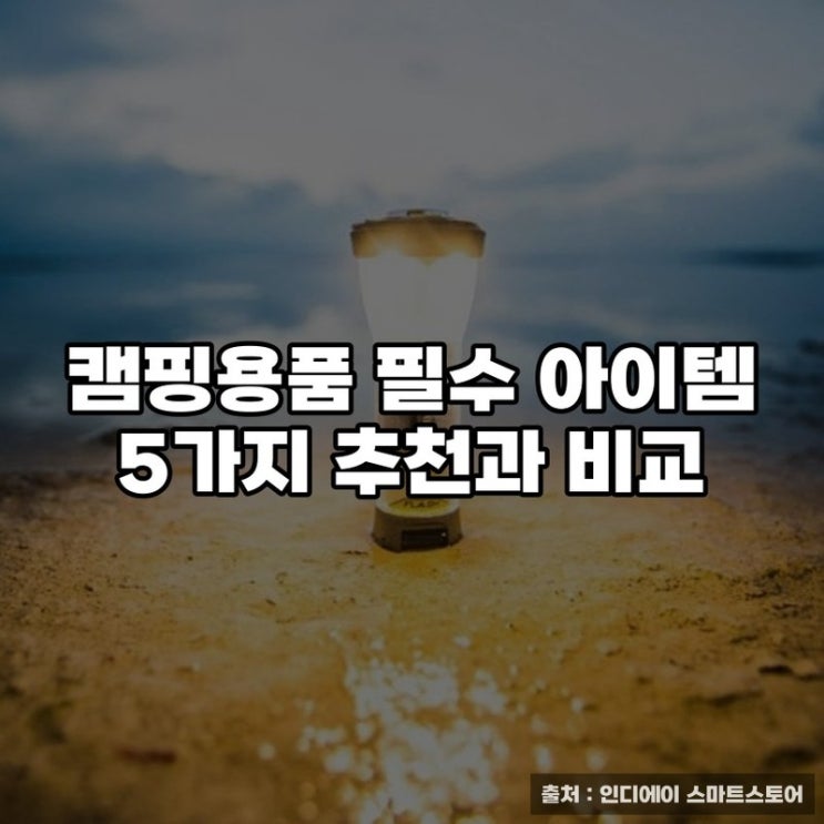  캠핑용품 필수 아이템 5가지 추천과 비교