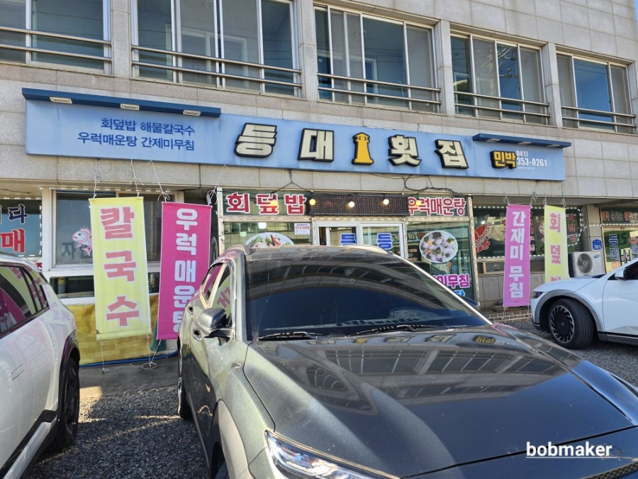 등대횟집 사진 1