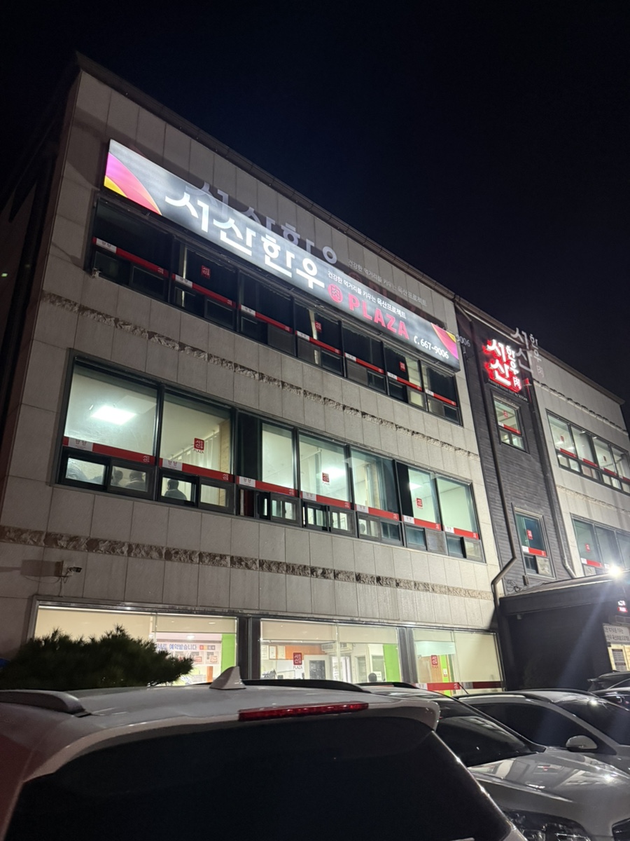 서산한우프라자 본점 사진 1
