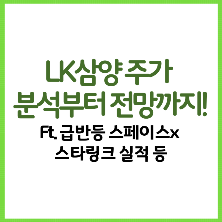  LK삼양 주가 분석부터 전망까지! Ft. 관련주 급반등 스페이스x 스타링크 실적 등