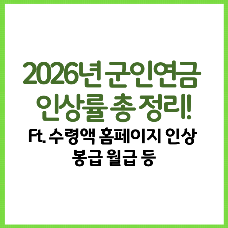  2026년 군인연금 인상률 총 정리! Ft. 수령액 홈페이지 인상 봉급 월급 계산 등