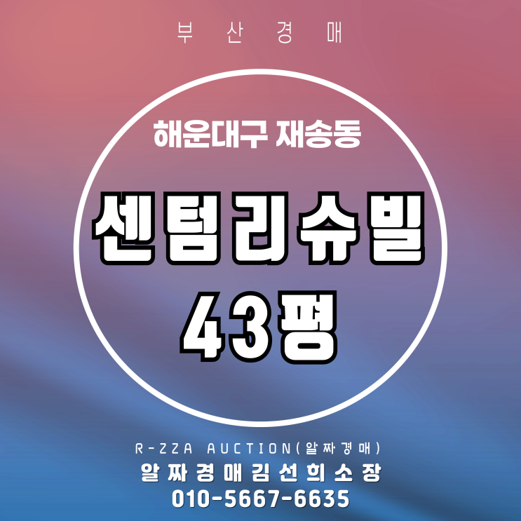  센텀리슈빌 43평 경매 수영강 영구 뷰,조망이 가치를 말한다.