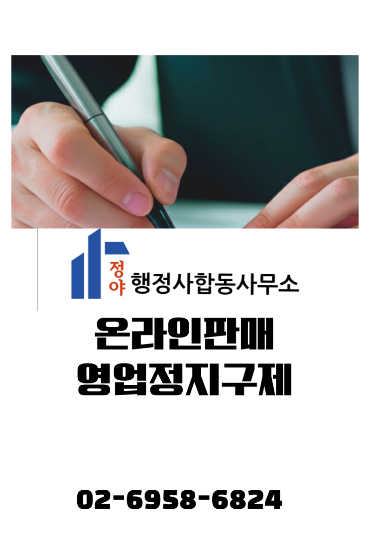  [온라인 셀러 필독] 영업정지, '행정심판'까지 기다리시나요? 초기에 막아야 '스토어'가 삽니다.
