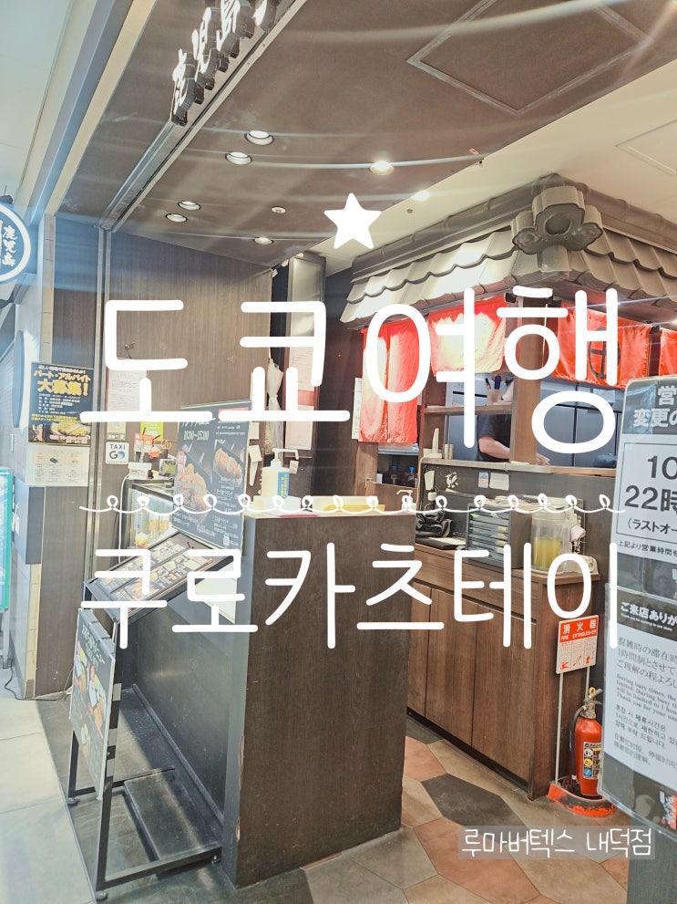  도쿄역맛집 쿠로카츠테이 도쿄여행 마지막 날 점심으로 최고였던 곳