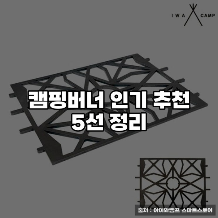  캠핑버너 인기 추천 5선 정리