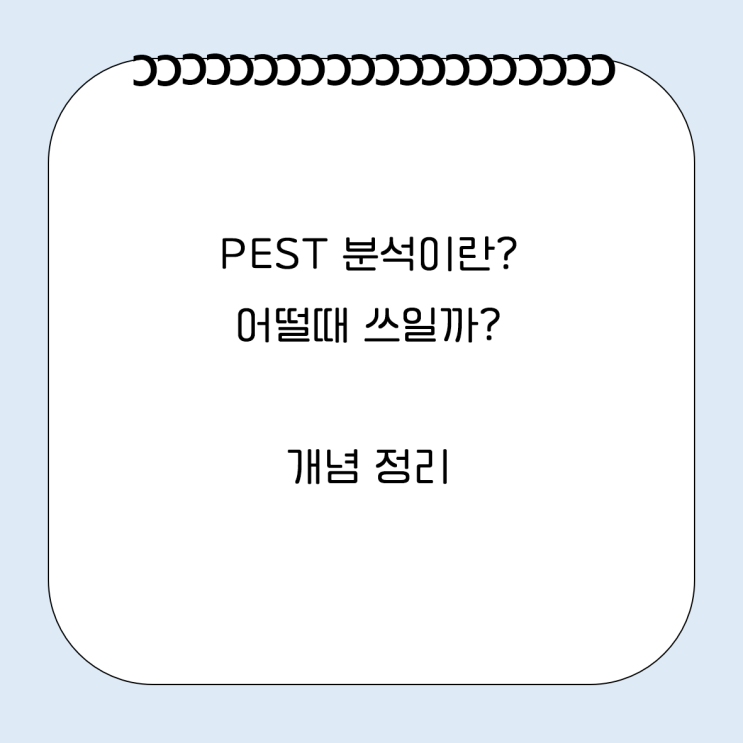  해외진출 필수 PEST 페스트 분석 뜻 정의 거시환경