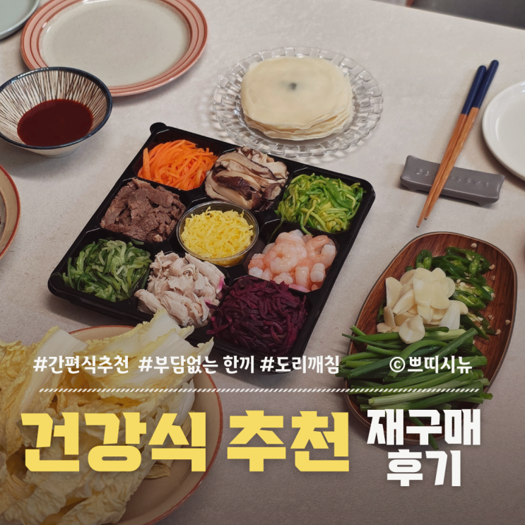  구절판 집에서 편하게 즐기는 방법 | 마켓컬리 도리깨침 N번 재구매 후기
