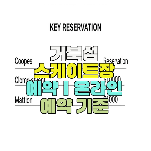  거북섬 스케이트장 예약｜온라인 예약 기준