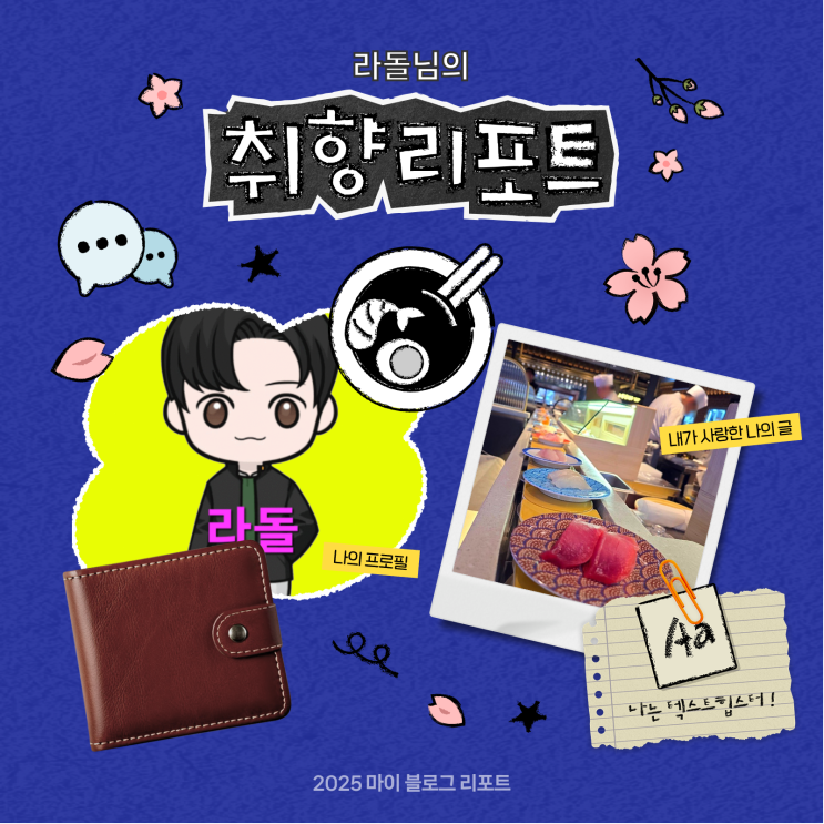  [2025 마이 블로그 리포트] 데이터로 채워보는 내 블로그 취향 리포트