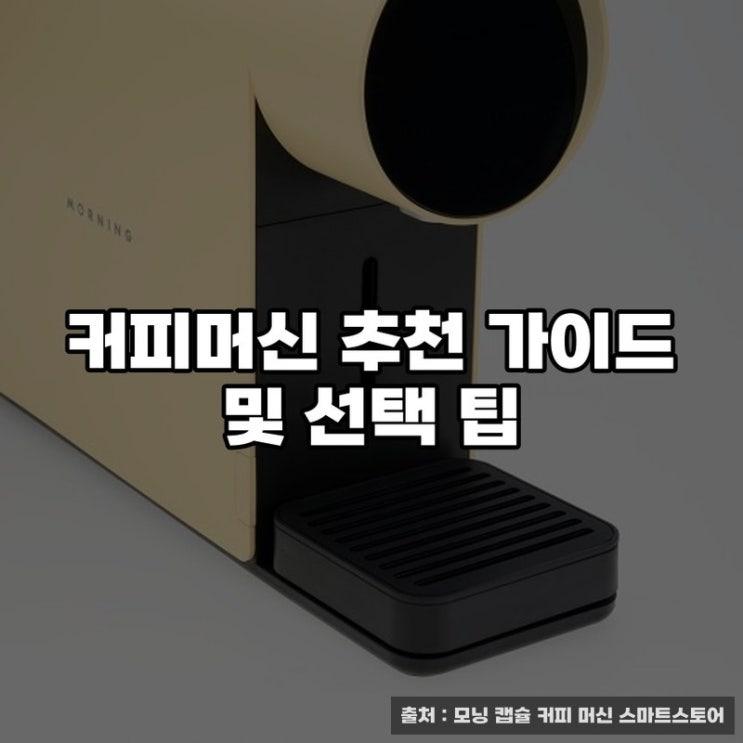  커피머신 추천 가이드 및 선택 팁