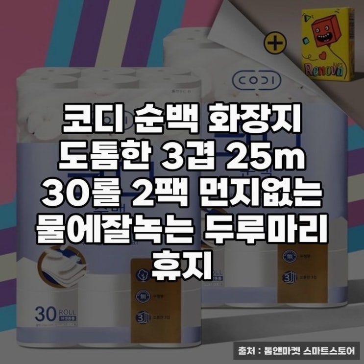  코디 순백 화장지, 도톰한 3겹 휴지 활용법