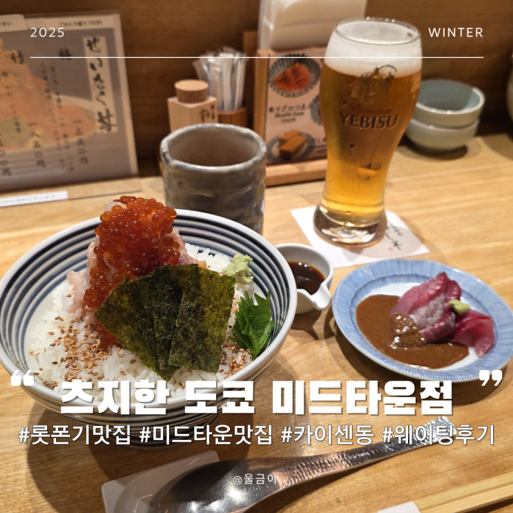  일본 도쿄 카이센동 점심 맛집 롯폰기 미드타운 여행 코스 추천 츠지한 현장 웨이팅 후기