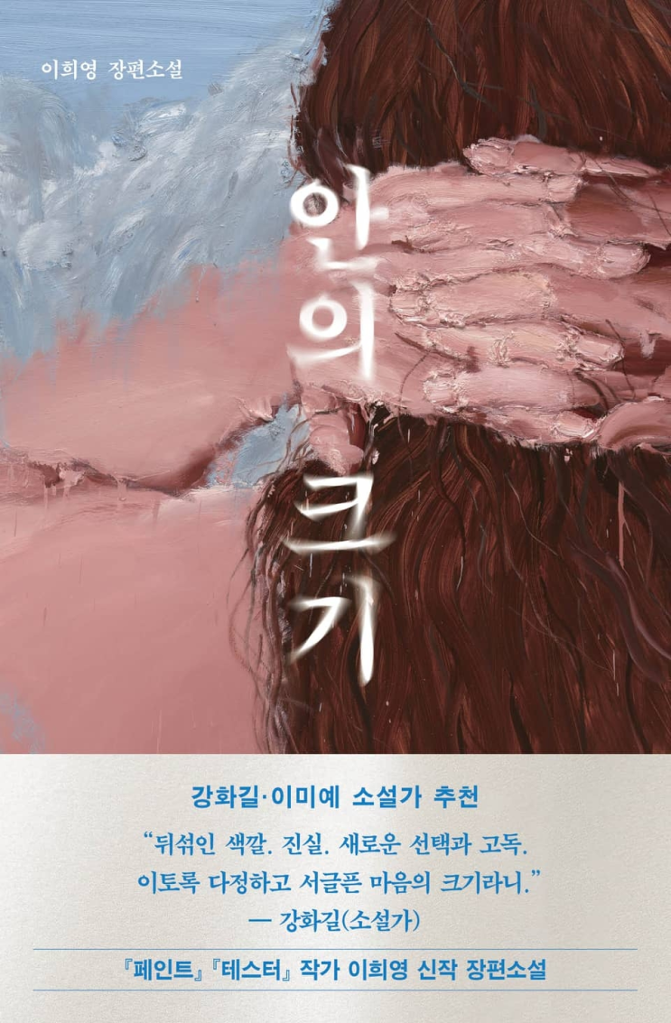  217. 이희영 <안의 크기>