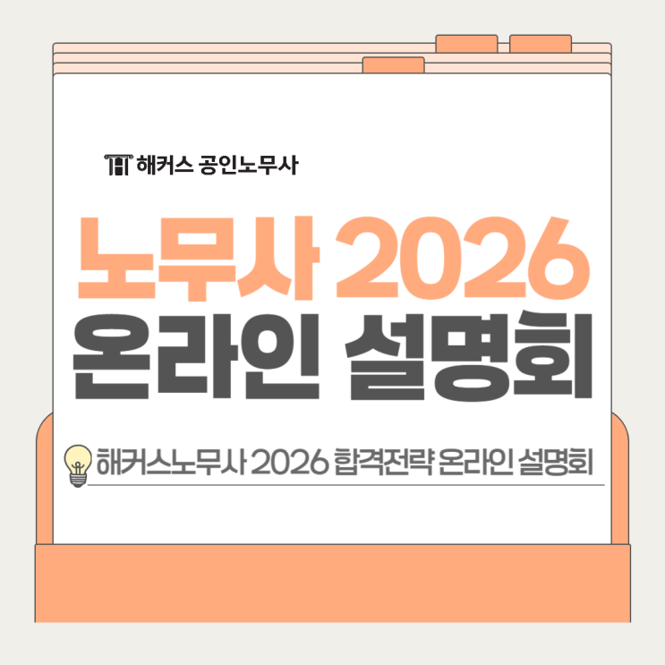  노무사 2026 온라인 설명회(12/30~31) 사전예약하고 혜택받자!