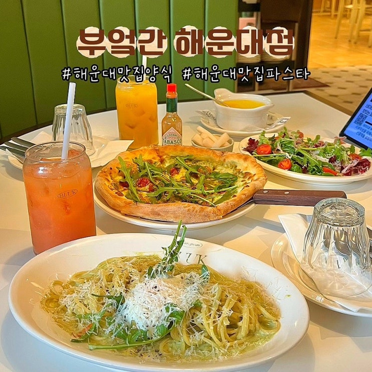  부산 해운대 맛집 양식 부엌간 달맞이길 콜키지프리 데이트 레스토랑