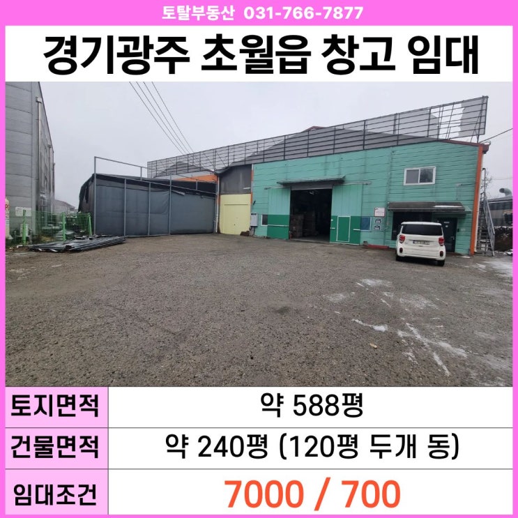  경기 광주 초월읍 창고 임대  단독건물 · 기숙사 포함 · 컨테이너 진입