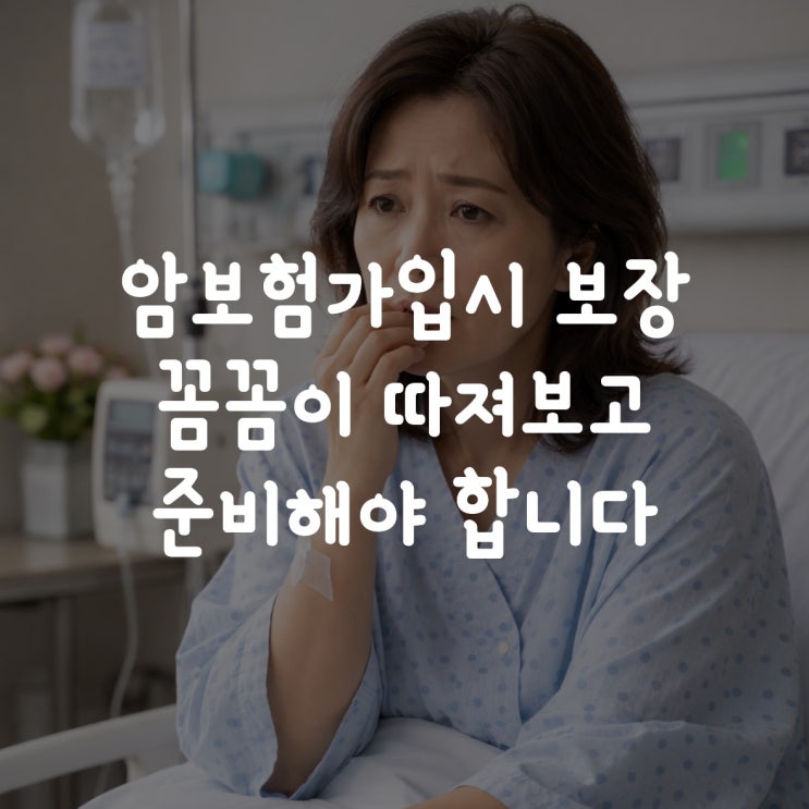 암보험가입시 보장 꼼꼼히 따져보고 준비해야 합니다