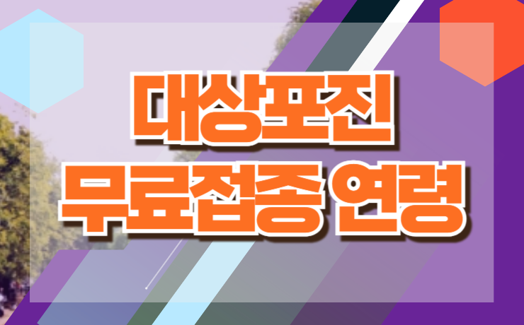 대상포진 무료접종 연령 지역별 대상자 알아보기(인천, 수원, 부산, 대구)
