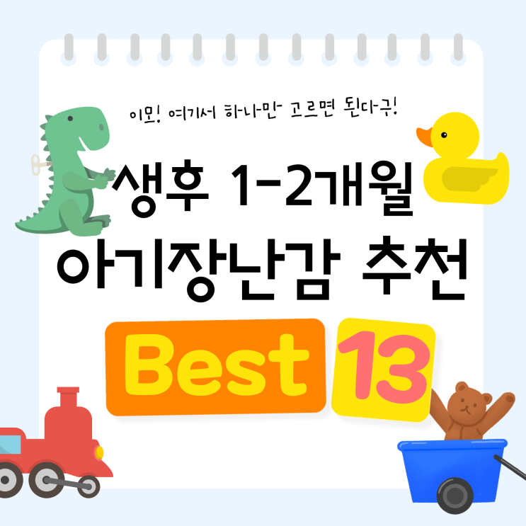  생후 1~2개월 아기 장난감 13가지 놀아주는 방법 및 선호도 총정리