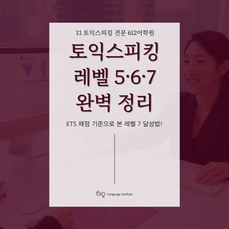 토익스피킹 레벨 5,6,7 비교 분석
