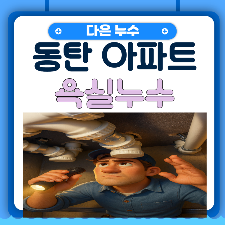  동탄 욕실누수 영천동 아파트 욕조만 사용하면 물이 세요!