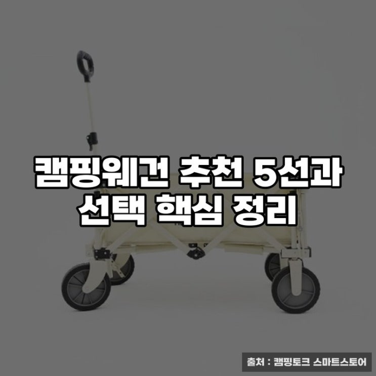  캠핑웨건 추천 5선과 선택 핵심 정리